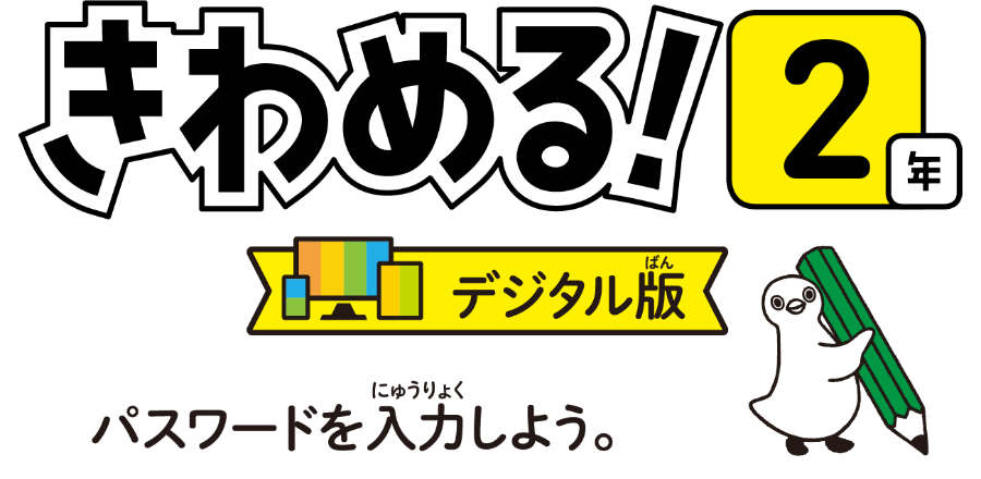 きわめる2年デジタル版　パスワードを入力しよう