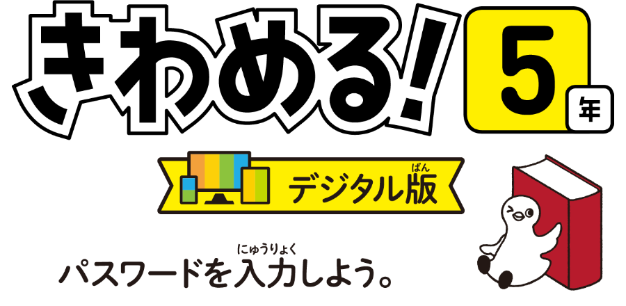 きわめる5年デジタル版　パスワードを入力しよう